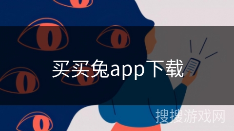 买买兔app下载