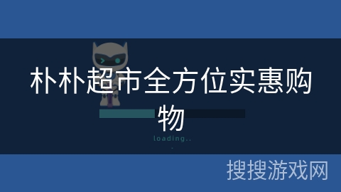 朴朴超市全方位实惠购物