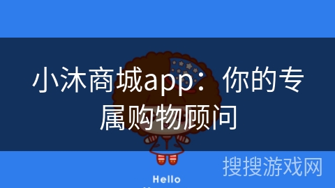 小沐商城app：你的专属购物顾问