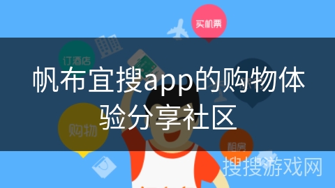帆布宜搜app的购物体验分享社区