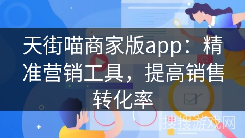 天街喵商家版app：精准营销工具，提高销售转化率