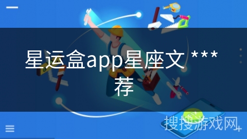 星运盒app星座文 *** 荐 星运盒app星座文 *** 荐