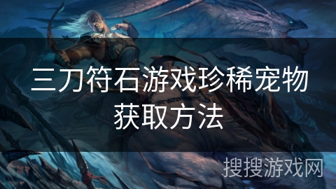 三刀符石游戏珍稀宠物获取方法