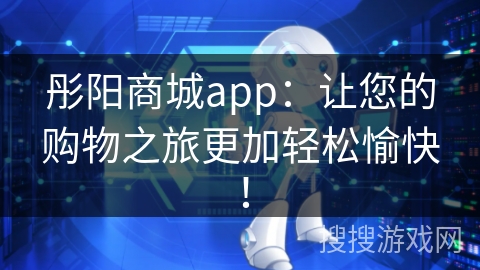 彤阳商城app：让您的购物之旅更加轻松愉快！