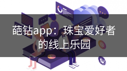 葩钻app：珠宝爱好者的线上乐园