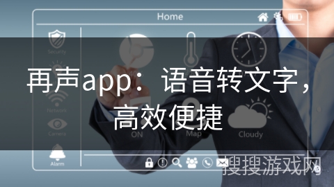 再声app：语音转文字，高效便捷