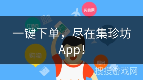 一键下单，尽在集珍坊App！