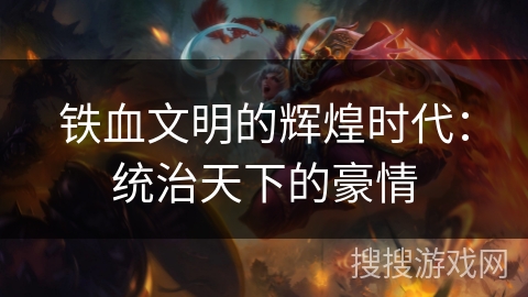 铁血文明的辉煌时代：统治天下的豪情