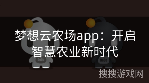 梦想云农场app：开启智慧农业新时代