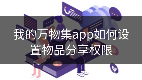 我的万物集app如何设置物品分享权限