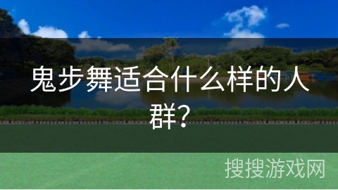鬼步舞适合什么样的人群？