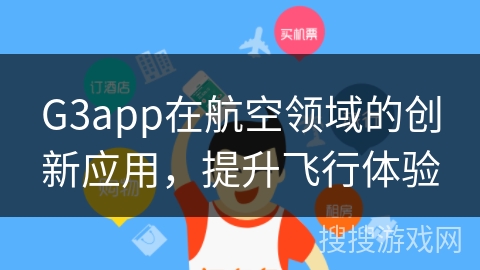 G3app在航空领域的创新应用，提升飞行体验