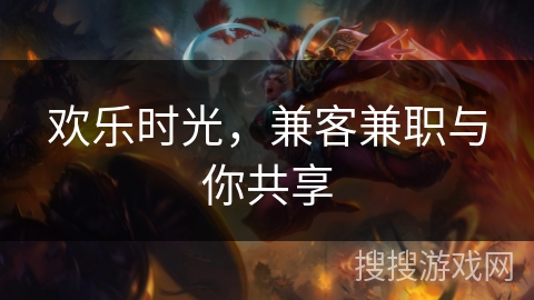欢乐时光,兼客兼职与你共享 欢乐时光,兼客兼职与你共享