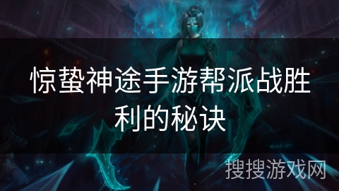 惊蛰神途手游帮派战胜利的秘诀