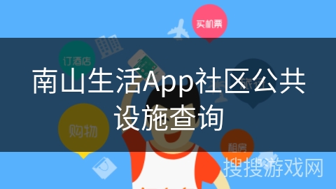 南山生活App社区公共设施查询