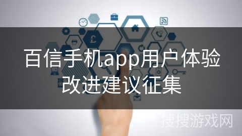 百信手机app用户体验改进建议征集