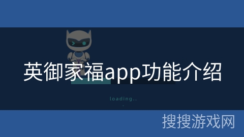 英御家福app功能介绍