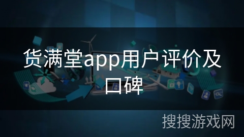 货满堂app用户评价及口碑