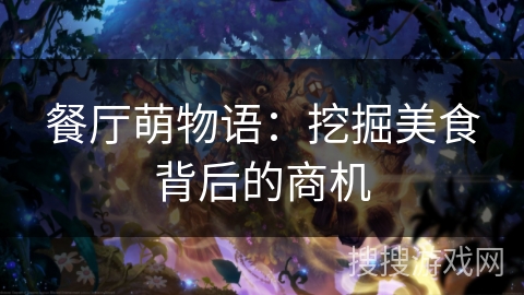 餐厅萌物语：挖掘美食背后的商机