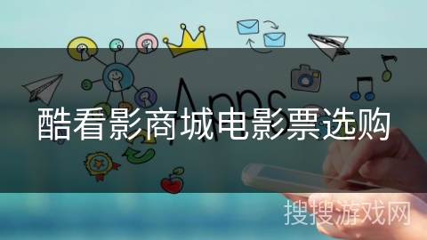 酷看影商城电影票选购