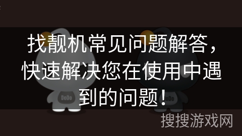 找靓机常见问题解答，快速解决您在使用中遇到的问题！
