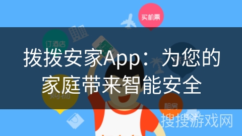 拨拨安家App：为您的家庭带来智能安全