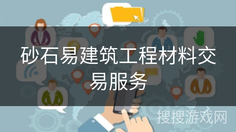 砂石易建筑工程材料交易服务