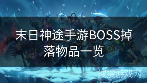 末日神途手游BOSS掉落物品一览