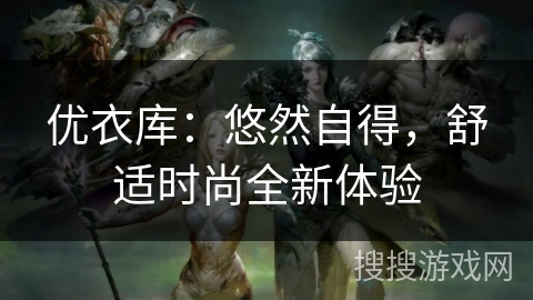 优衣库：悠然自得，舒适时尚全新体验