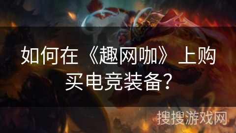 如何在《趣网咖》上购买电竞装备？
