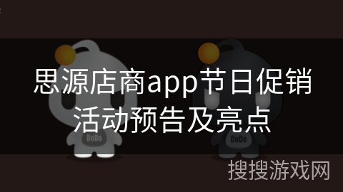 思源店商app节日促销活动预告及亮点