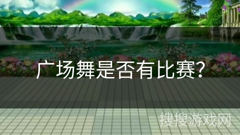 广场舞是否有比赛？