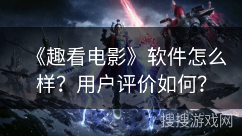 《趣看电影》软件怎么样？用户评价如何？