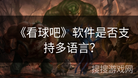 《看球吧》软件是否支持多语言？