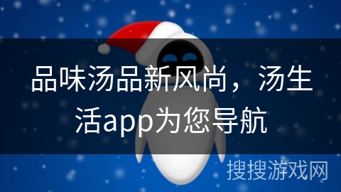 品味汤品新风尚，汤生活app为您导航