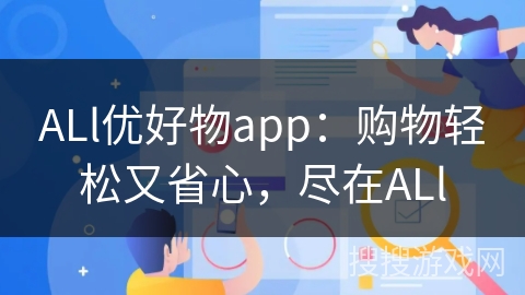 ALl优好物app：购物轻松又省心，尽在ALl
