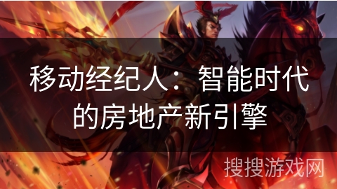 移动经纪人：智能时代的房地产新引擎
