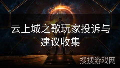 云上城之歌玩家投诉与建议收集