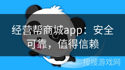 经营帮商城app：安全可靠，值得信赖