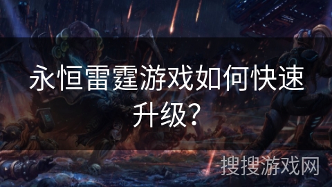 永恒雷霆游戏如何快速升级？