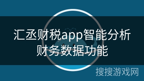 汇丞财税app智能分析财务数据功能