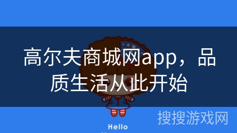 高尔夫商城网app，品质生活从此开始