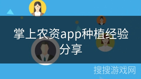 掌上农资app种植经验分享
