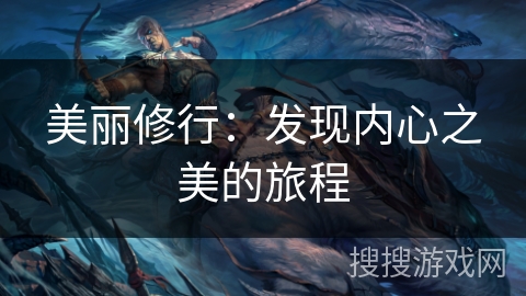 美丽修行：发现内心之美的旅程