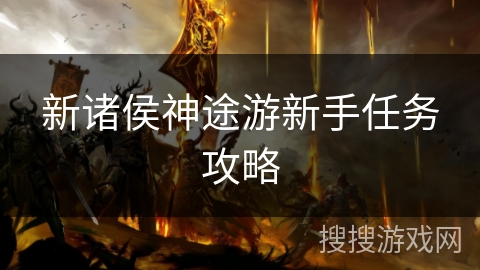 新诸侯神途游新手任务攻略