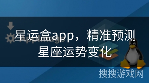 星运盒app，精准预测星座运势变化