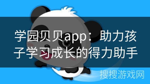 学园贝贝app：助力孩子学习成长的得力助手