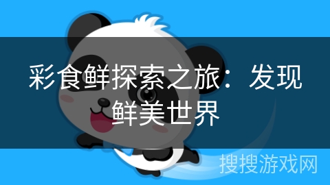 彩食鲜探索之旅：发现鲜美世界