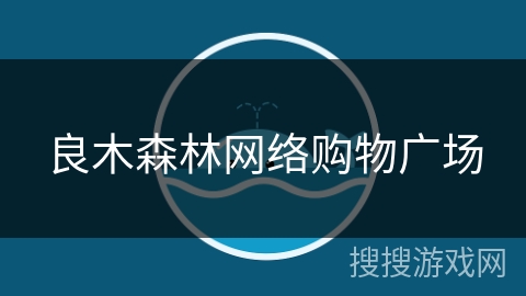 良木森林网络购物广场