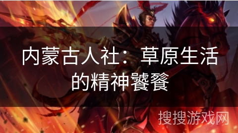 内蒙古人社：草原生活的精神饕餮